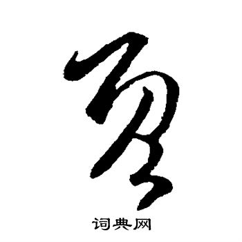 司马炎写的既
