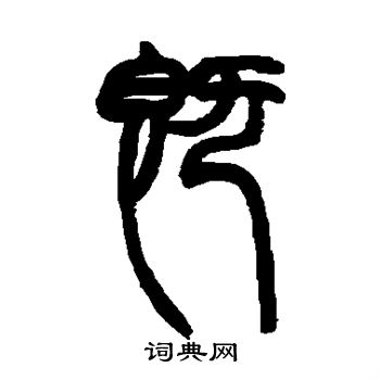 赵之谦写的既