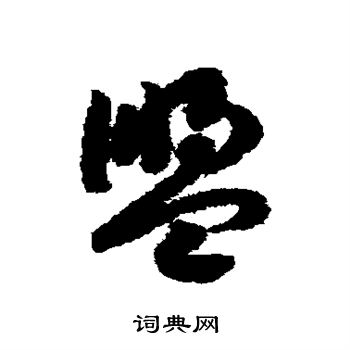 赵构写的盟