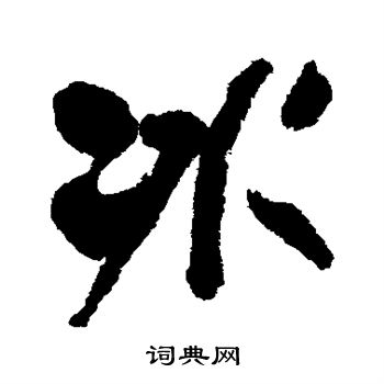 何绍基写的冰
