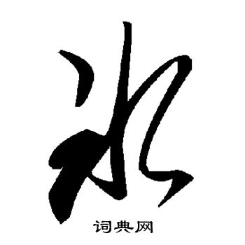 冰