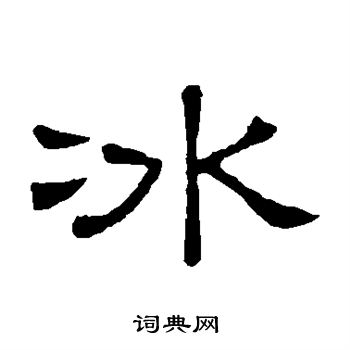 隶辨写的冰
