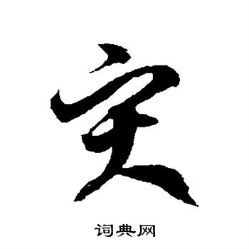 徐伯清写的灾