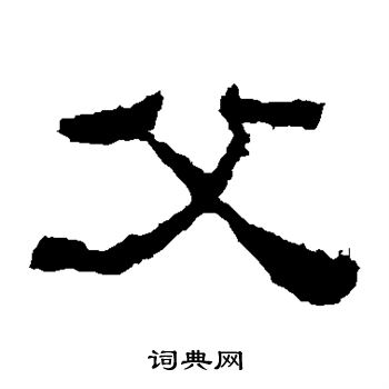 张迁碑写的父