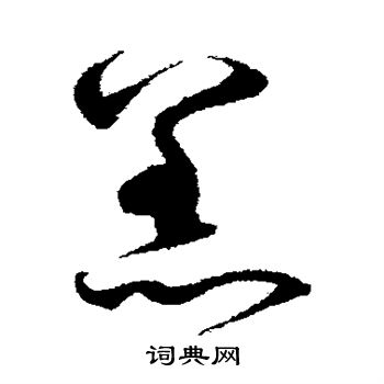 沈粲写的羔