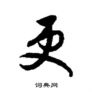月仪帖写的更