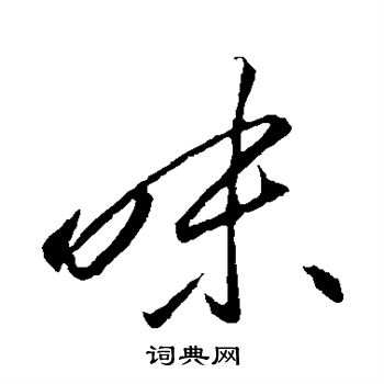 李怀琳写的味