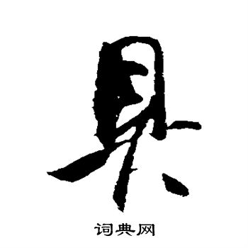 王羲之写的具