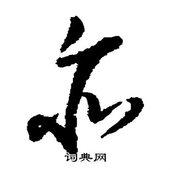 高凤翰写的亦