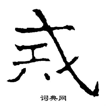 孝文帝造像写的戒