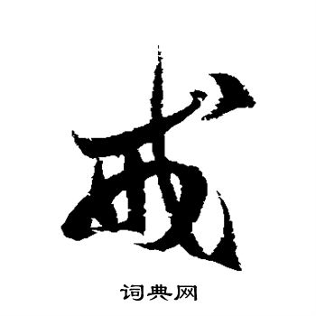 徐伯清写的戒
