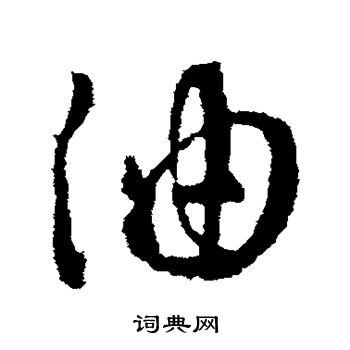 王献之写的油