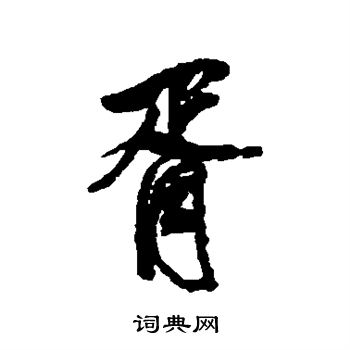 查士标写的胥
