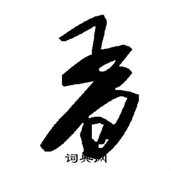胥