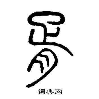 吴大澄写的胥