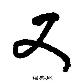 李瑞清写的又