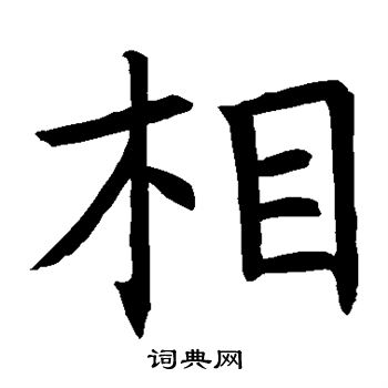褚遂良写的相