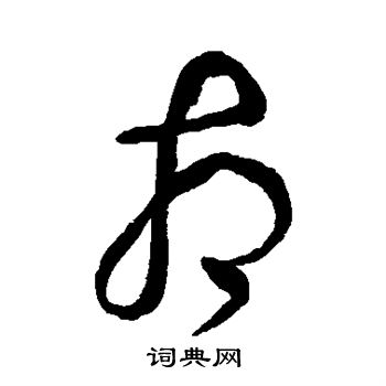 池大雅写的相