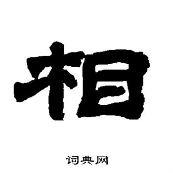 唐玄宗写的相