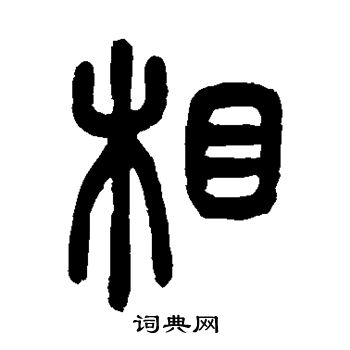吴让之写的相