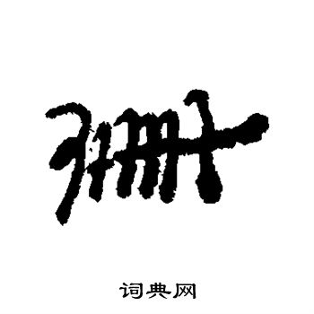 郑板桥写的珊