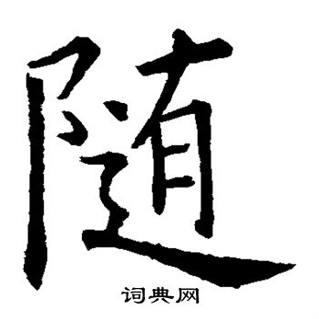 欧阳询写的随