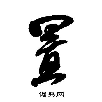 米芾写的置