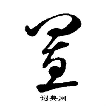 米芾写的置
