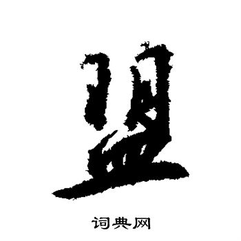 赵构写的盟