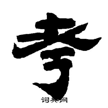 唐玄宗写的考