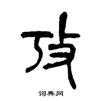 吴昌硕写的考