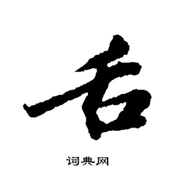 苏轼写的舌