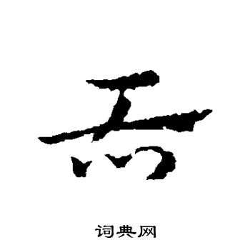 皇象写的舌