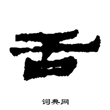 武威简写的舌