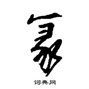阮元写的篆