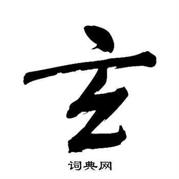 董其昌写的玄