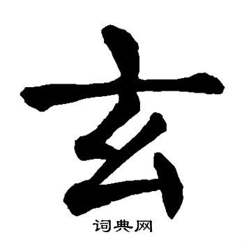 颜真卿写的玄