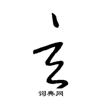 怀素写的玄