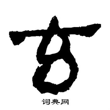 马王堆帛书写的玄