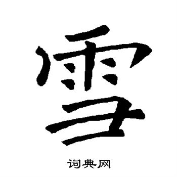 褚遂良写的雪