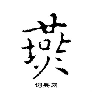 乃贤写的燕