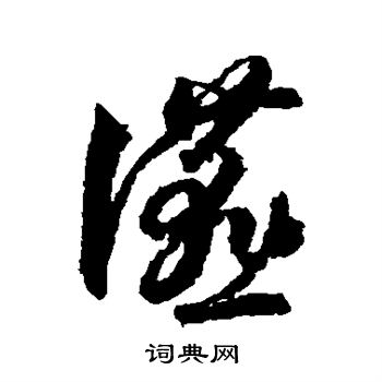 蒋善进写的燕