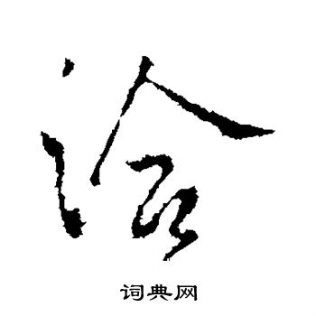 王洽写的洽