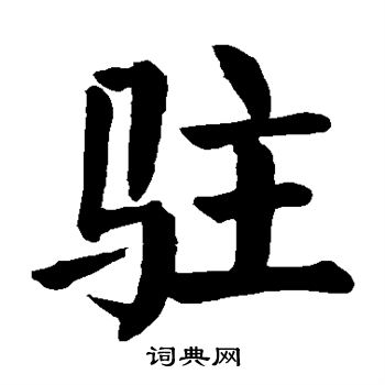 颜真卿写的驻