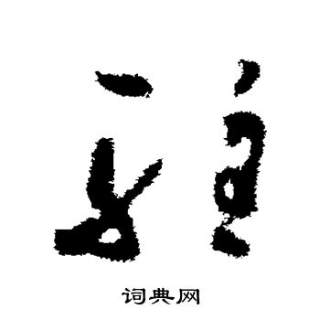 孙过庭写的驻