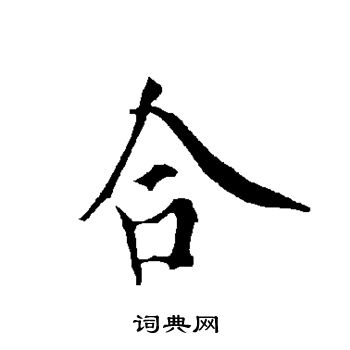 欧阳询写的合