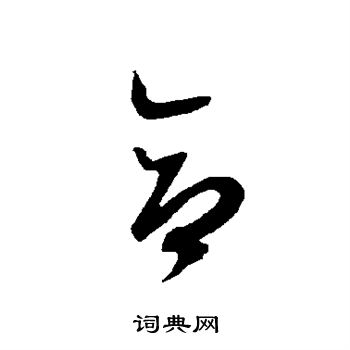 智永写的合