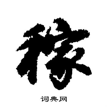 赵孟頫写的稼
