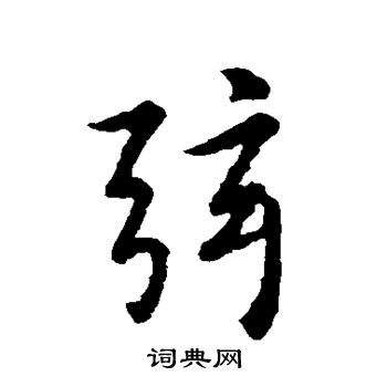 王羲之写的弦