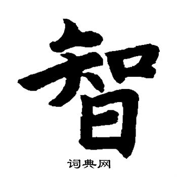 赵孟頫写的智